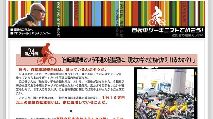 　自転車ツーキニストのトレンドリーダー、疋田智の連載コラム「自転車ツーキニストでいこう！」の最新コラムが公開されました。今回の内容は「自転車泥棒という不逞（ふてい）の組織犯に、頑丈カギで立ち向かえ！（るのか？）」。