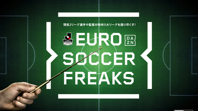 ダ・ゾーン、Jリーグ選手＆監督の解説付きで欧州5大リーグを放映