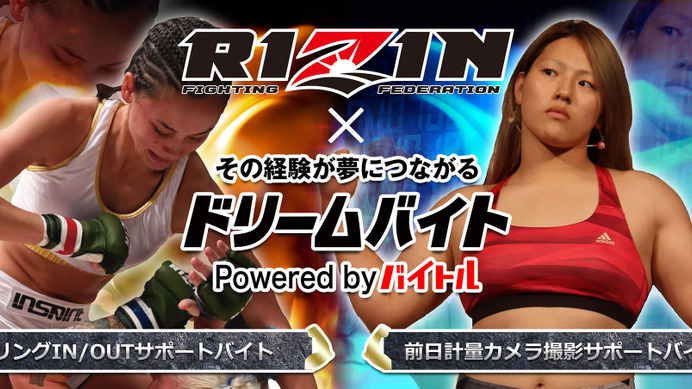 RIZINの計量フォトスタッフ＆選手入場サポート募集…ドリームバイト