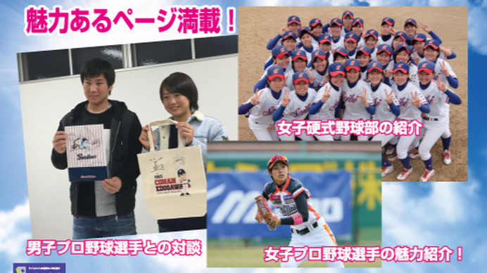 女子野球コーナーが「輝け甲子園の星」と「プロ野球ai」に新設
