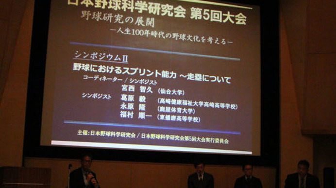 日本野球科学研究会は17日、「野球におけるスプリント能力、走塁について」というテーマでシンポジウムを開催【写真：広尾晃】
