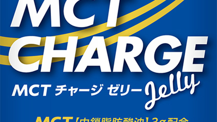 毎日の運動をサポートする「MCT CHARGE ゼリー」3月発売