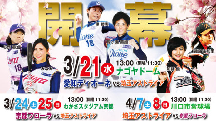 開幕戦は3月21日にナゴヤドームで行われる【写真提供：日本女子プロ野球リーグ】