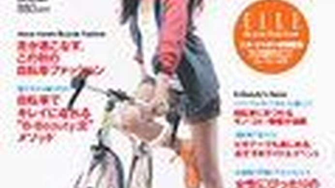　女性のための自転車雑誌「バイシクル・ビューティー」がアシェット婦人画報社からエル・ジャポン特別編集として10月20日に発売された。隔月刊誌「バイシクルナビ」の編集スタッフを中心に、女性のための自転車ライフをテーマにまとめられた。880円。