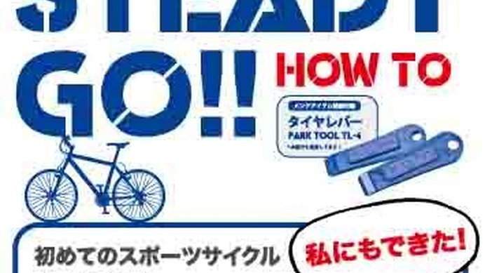 　自転車メンテナンスのハウツーDVDとして「Ready Steady Go!　初めてのスポーツサイクル～私にもできた！かんたんセルフ・メンテナンス」がビジュアライズイメージから11月5日に発売される。諸般限定のレッグバンドつきで2,940円。