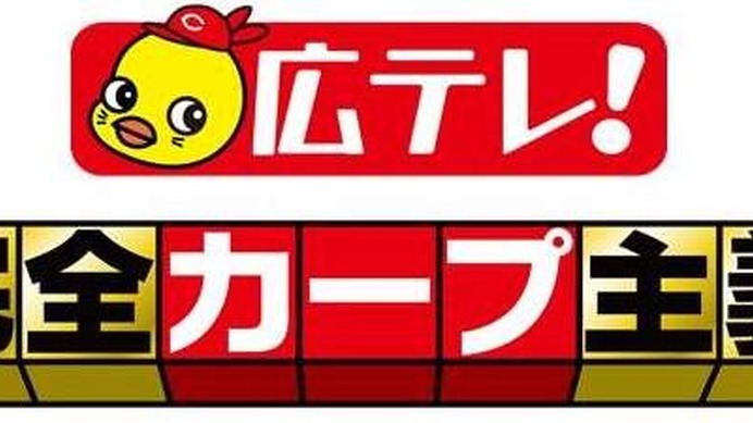 オープン戦開幕試合「広島vs楽天」を無料生配信…広島テレビ