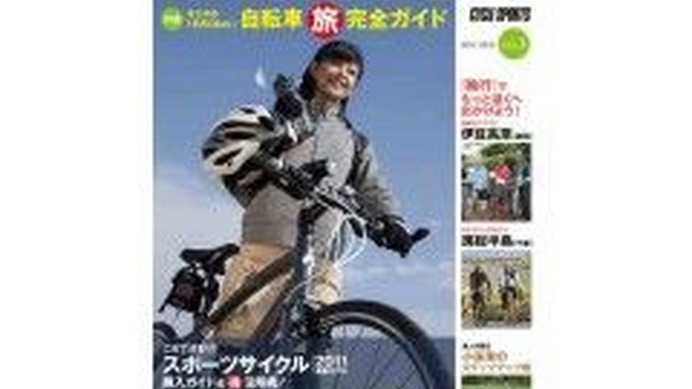　老舗自転車雑誌サイクルスポーツを発行する八重洲出版から初級者向けの自転車ムック「サイクリングライフvol.3」が10月30日に発売された。サブタイトルは「ペダルを踏んでどこまでも行こう！」。987円。