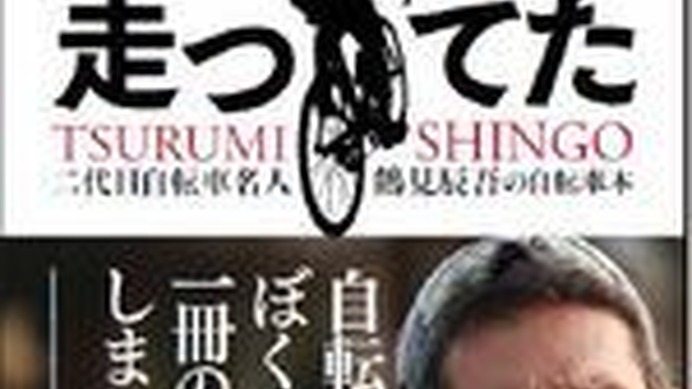 「気がつけば100km走ってた」を出版した二代目自転車名人の鶴見辰吾が出版記念イベントとして11月3日に東京都港区北青山のファンライドステーションプラスランステ青山でサイン会を開催する。当日は題名にちなんで100kmを走ってから登場するという趣向。