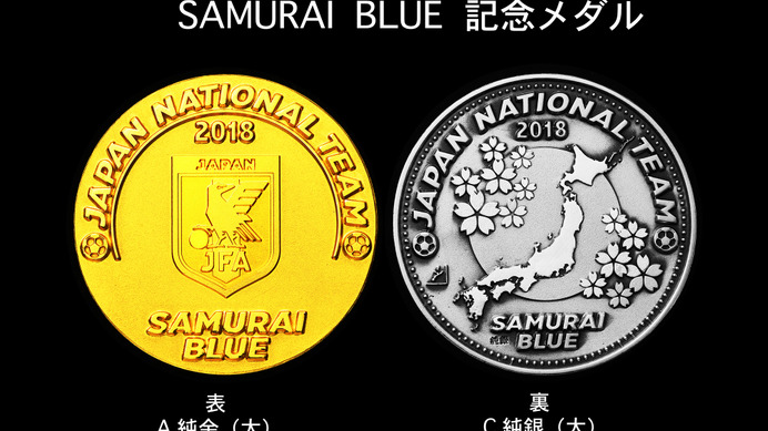 日本サッカー協会公認商品「SAMURAI BLUE 記念メダル」発売