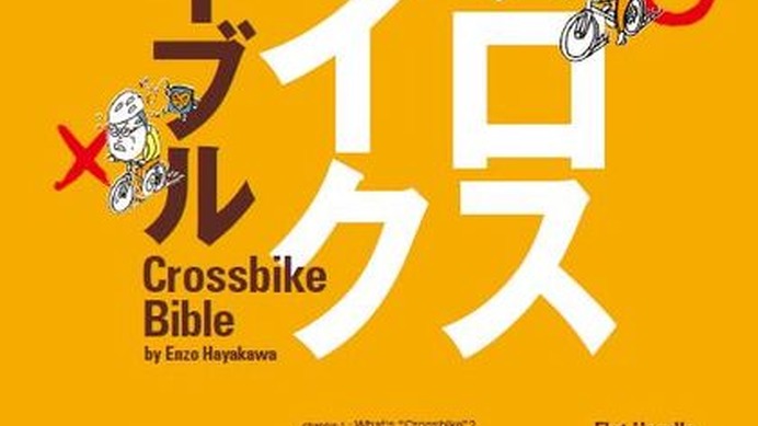 「エンゾ早川のクロスバイクバイブル」がエイ出版社から11月29日に発売された。著者は「ロードバイク解體新書」などを執筆しているエンゾ早川。998円。