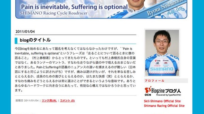 　2011シーズンからシマノレーシングに加入した西薗良太（東京大）が同チームの公式ブログ内に自らのブログページを開設し、その活動内容をつづり始めた。西薗は現在4年生だが、東大大学院にも合格している。