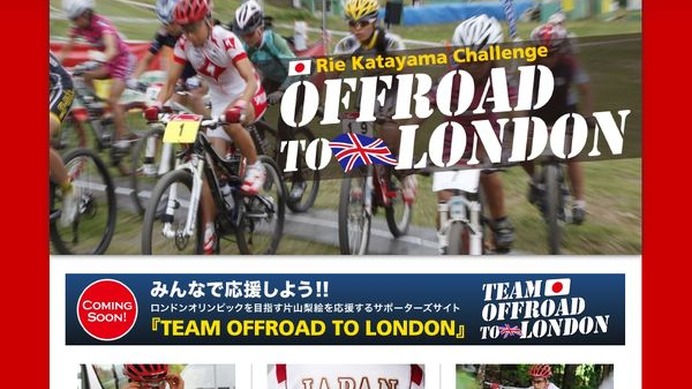 　MTB全日本選手権7連覇中、北京五輪代表の片山梨絵（31＝スペシャライズド）を応援し、ロンドン五輪出場を目指してサポートしていこうというサイト「オフロードtoロンドン」がオープンした。
