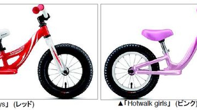 　新入園シーズンの贈り物におすすめのキッズバイクがスペシャライズドから発売された。ホットウォークボーイズ/ガールズはペダルのない足けり自転車。自転車に乗るためのバランス感覚を培うためのもので、バランスが取れるようになってからペダルを付けて練習する。15,