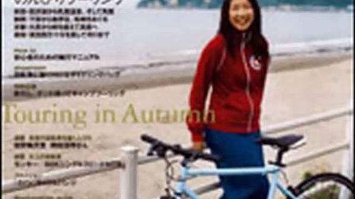 山と溪谷社が発行する自転車季刊誌「自転車人」の05号・秋が発売された。