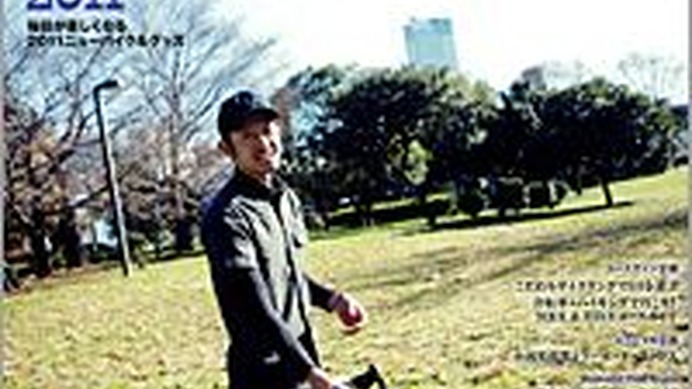 　自転車専門誌の自転車人2011冬号（No.021）が山と溪谷社から1月18日に発売された。特集は、長く付き合える自転車とステキなグッズに出会うための、2011最新自転車&グッズセレクション。自転車のニューモデルとウエア&グッズが気になる季節に合わせ、あふんばかりの商