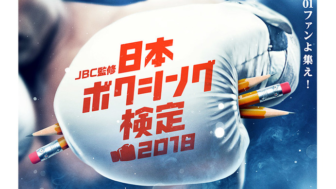 トップレベルとなる1級を新設！JBC監修「日本ボクシング検定」受付開始