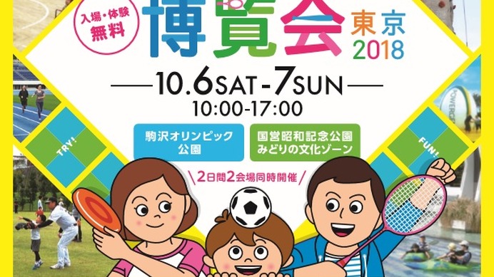 気軽にスポーツを体験できるイベント「スポーツ博覧会・東京」開催