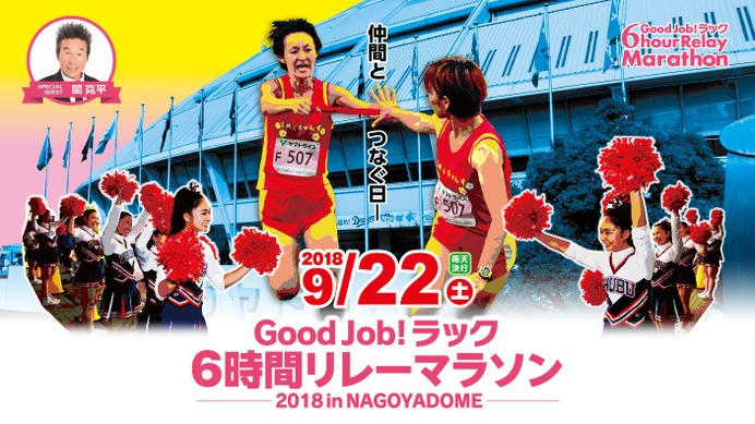 ナゴヤドームの人工芝の上を走る「Good Job ! ラック6時間リレーマラソン」9月開催