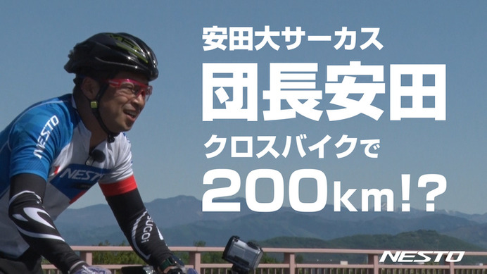 安田大サーカス団長安田、1日にクロスバイクでどこまで走れるかに挑戦
