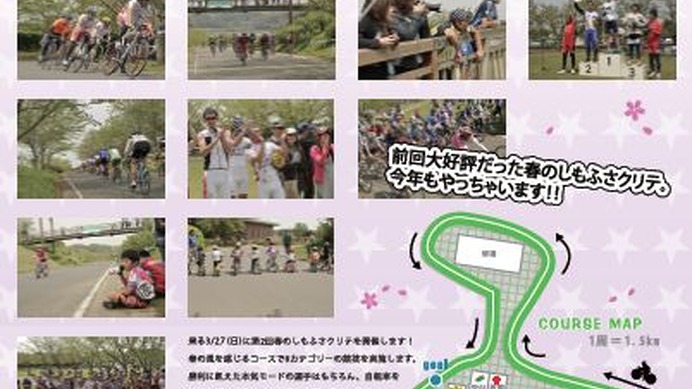 　3月27日に千葉県成田市にある下総運動公園（通称：フレンドリーパーク下総）でサイクルロードレース「第2回春のしもふさクリテ」が行われる。エリート・スポーツ・ビギナー・アンダークラスと細かなカテゴリー分けで、大人から子供まで楽しめる大会。ビギナーとタイム