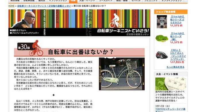 「被災地で役立つのは自転車。それもカゴがついた、いわゆるママチャリ」。自転車ツーキニストの疋田智が連載コラムで自転車の活用法を緊急執筆した。16年前の阪神淡路大震災では、TBSプロデューサーとして兵庫県神戸市東灘区を4カ月にわたって取材。そのときに見てきた