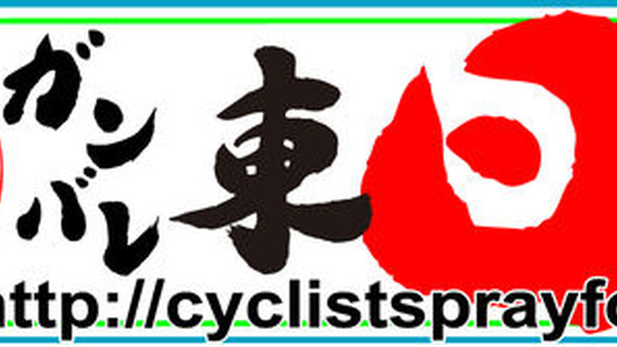 　海外で活動する自転車競技の日本選手らが、3月11日に発生した東日本大震災における被災者の方々の支援サイト「Cyclist Pray for JAPAN」を立ち上げ、世界中のサイクリストからの応援メッセージを受け取る窓口を開設した。義援金の募金活動も行う。プロジェクトリーダ