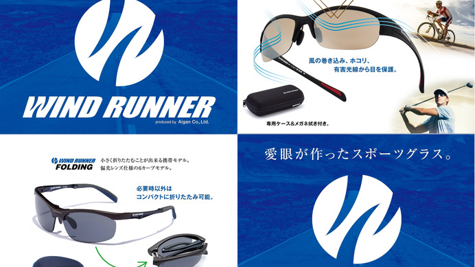 ロード・フィールドスポーツ向けのサングラス「WIND RUNNER」シリーズ発売
