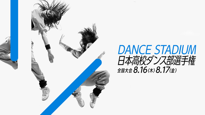 高校ダンス部の頂点を決める「日本高校ダンス部選手権」をU-NEXTが無料ライブ配信