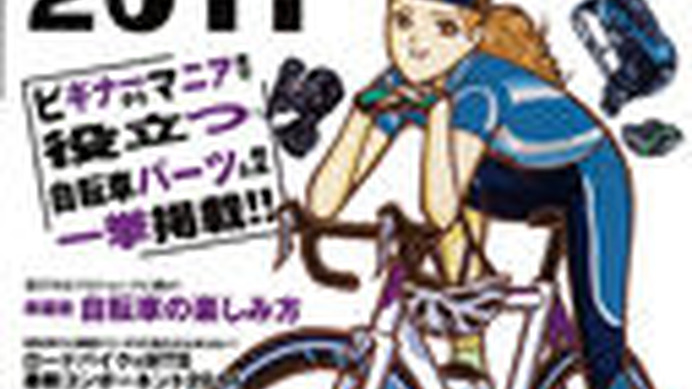 　グースタイルの「書籍・雑誌コーナー」に自転車関連雑誌を追加しました。最新刊となる3月20日発売の2011年4月号まで、その内容がチェックできます。ボタンを押してそのまま購入できますので、チェックしてみてください。
