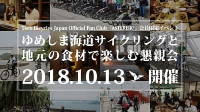 Ternファンクラブイベント「ゆめしま海道サイクリング」開催