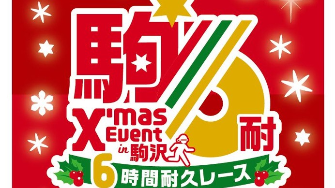 クリスマスを盛り上げるランイベント「クリスマスイベント in 駒沢6時間耐久レース」12月開催