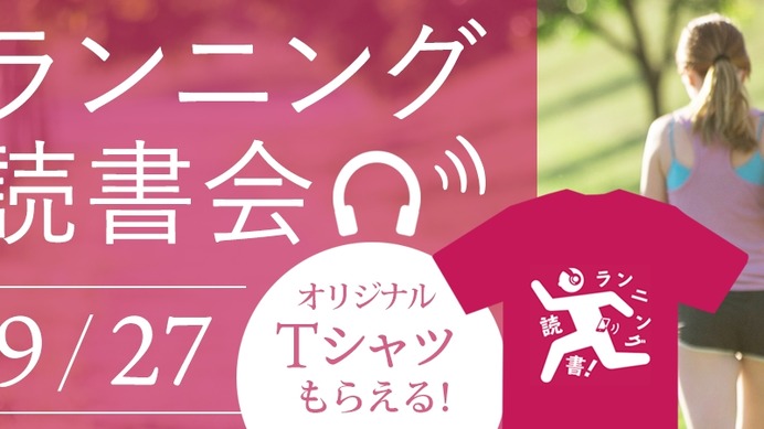 皇居を走りながらオーディオブックを楽しむ「ランニング読書会」開催