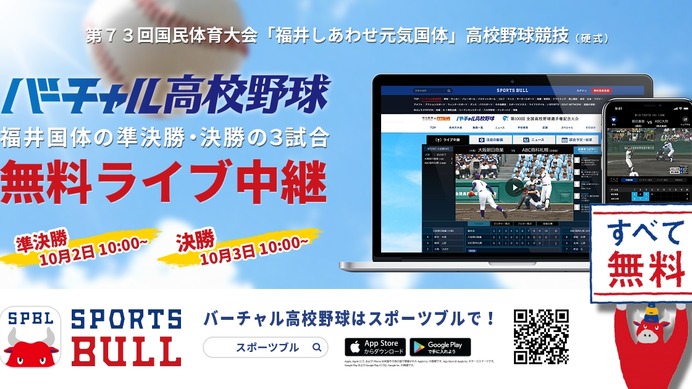 国体高校野球の準決勝・決勝、バーチャル高校野球がライブ中継