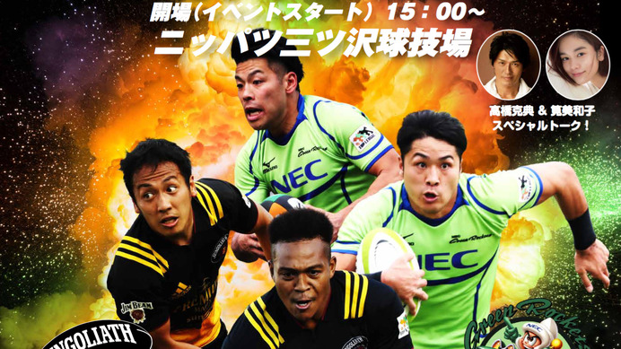 日本ラグビー界初！サントリーサンゴリアス VS NECグリーンロケッツ戦で「始球キック」実施