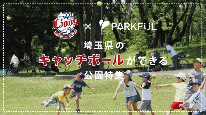 西武ライオンズ×PARKFUL、埼玉でキャッチボールができる公園の情報を発信