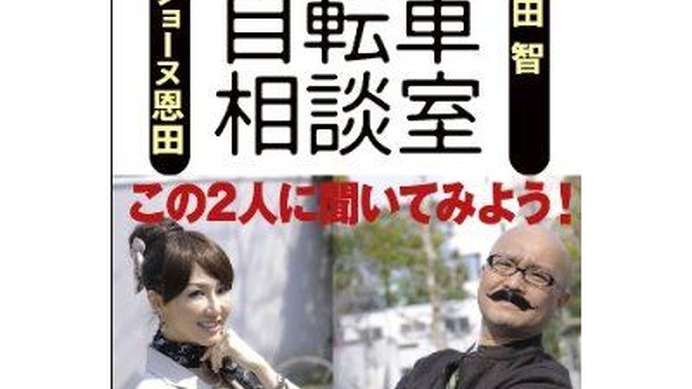 　グースタイルのコラムでもおなじみの自転車ツーキニスト疋田智と、イラストレーターのドロンジョーヌ恩田が著した書籍「明るい自転車相談室」が東京書籍から発売された。1,365円。