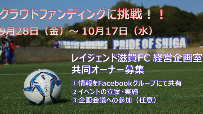 サッカークラブ「レイジェンド滋賀FC」がクラウドファンディングで共同オーナー募集