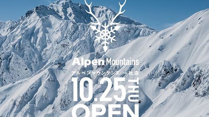 山にまつわるアイテムを取り扱う「Alpen Mountains」が名古屋にオープン