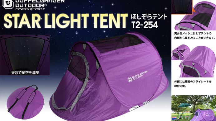 この夏のキャンプには星空をながめながら眠れるテントがかかせない