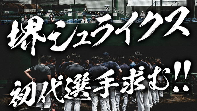 プロ野球独立リーグ「堺シュライクス」が新入団選手募集のトライアウトを実施