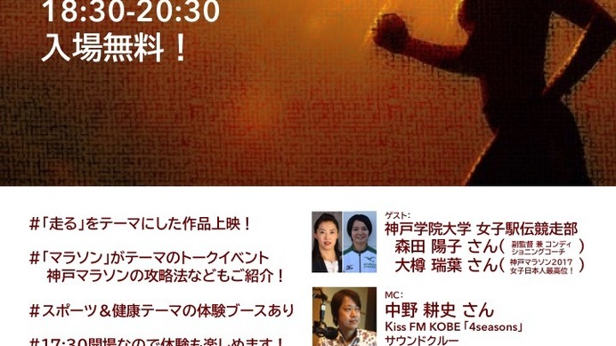 マラソンをテーマにした「神戸スポーツ映画祭！」が11月開催