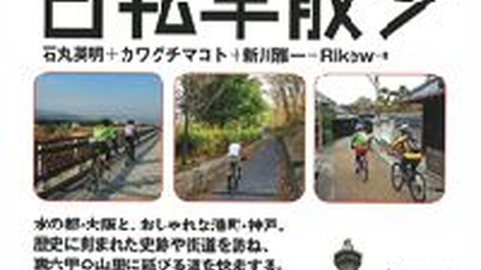　大阪と神戸のサイクリングコースを紹介した「新版大阪・神戸周辺自転車散歩」が4月13日に山と渓谷社から発売された。石丸英明、カワグチマコト、新川雅一、リキューの共著。1,890円。