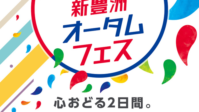 スポーツ×アートイベント「新豊洲オータムフェス」開催