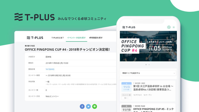 卓球大会・イベント・施設検索サイト「T-PLUS」正式版がサービス開始