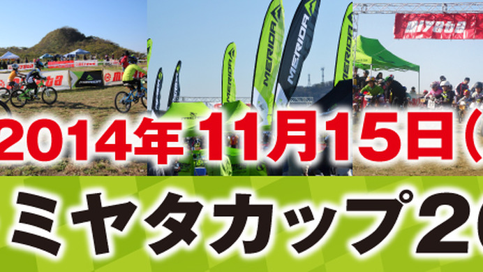 メリダ・ミヤタカップが11月15日に東伊豆町で開催へ