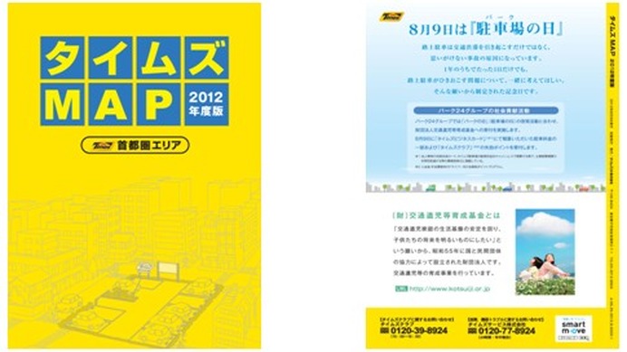 8月9日はパーク（駐車場）の日…パーク24が啓発活動