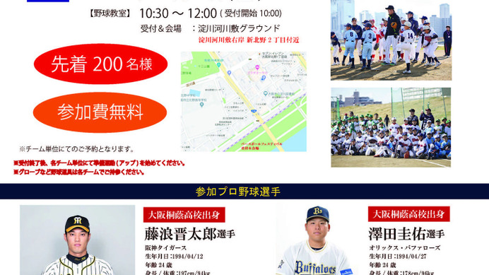 阪神＆オリックス＆京都フローラによる野球教室「BASEBALL FESTIVAL」12月開催