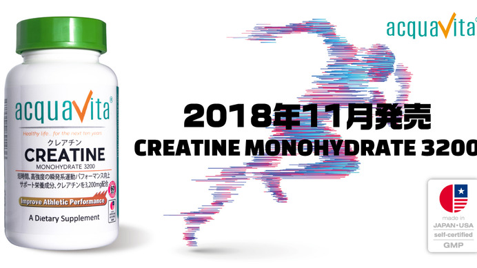 アミノ酸系スポーツサプリ「クレアチン モノハイドレート3200」発売