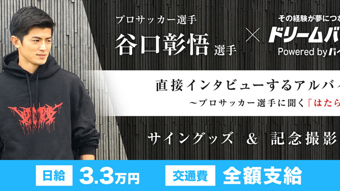 川崎フロンターレ・谷口彰悟インタビューをサポートするアルバイト募集…ドリームバイト