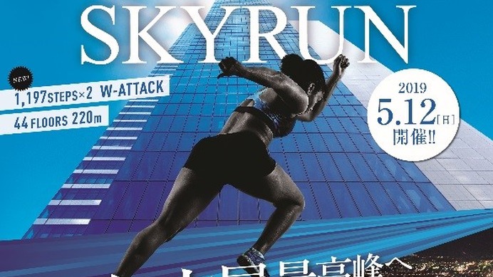 1,197段を駆け上がる階段垂直マラソン「2019 MIDLAND SKYRUN」5月開催